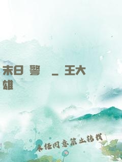 末日紅警樂園