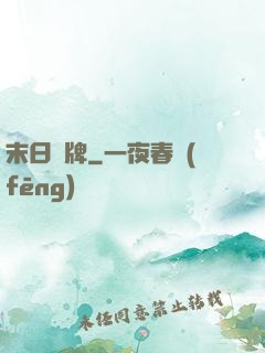 末日紙牌