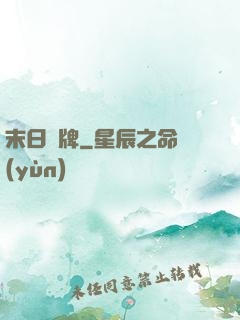 末日紙牌