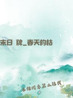 末日紙牌