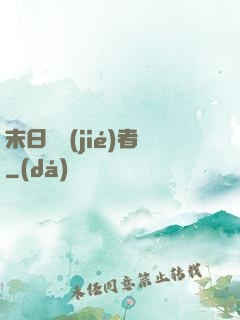 末日終結(jié)者
