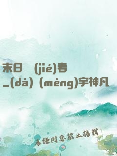 末日終結(jié)者