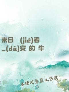 末日終結(jié)者