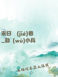 末日終結(jié)者