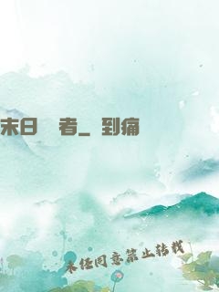 末日終結者
