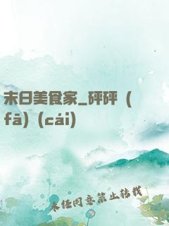 末日美食家