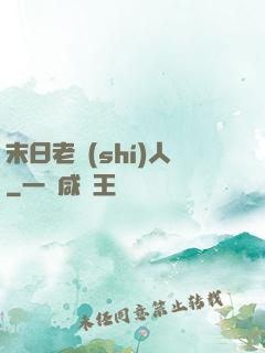 末日老實(shí)人