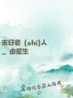 末日老實(shí)人