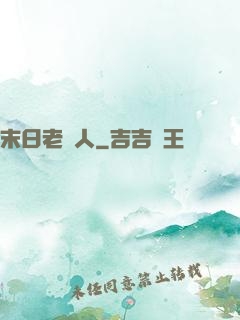 末日老實人