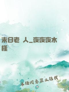 末日老實人
