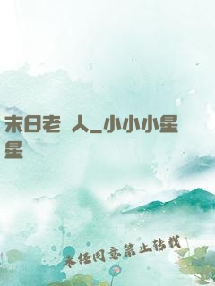 末日老實人