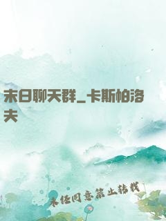 末日聊天群
