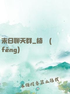 末日聊天群