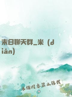 末日聊天群