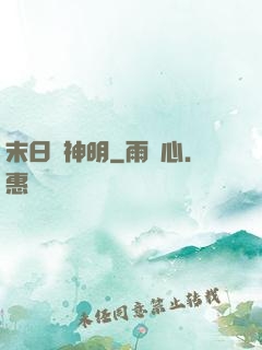 末日與神明