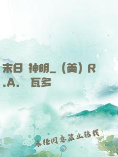 末日與神明