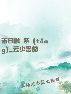 末日融寵系統(tǒng)