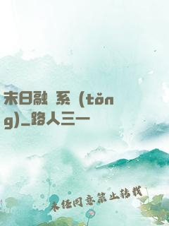 末日融寵系統(tǒng)