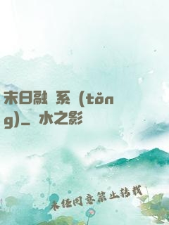末日融寵系統(tǒng)