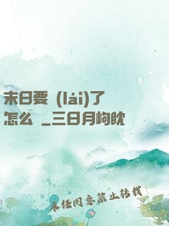 末日要來(lái)了怎么辦