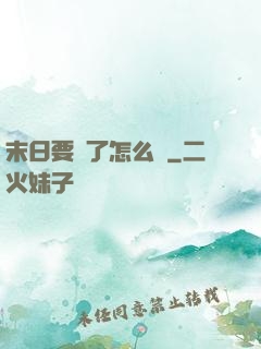 末日要來了怎么辦