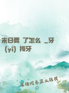 末日要來了怎么辦
