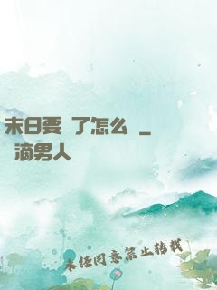 末日要來了怎么辦