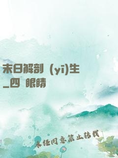 末日解剖醫(yī)生
