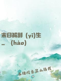 末日解剖醫(yī)生
