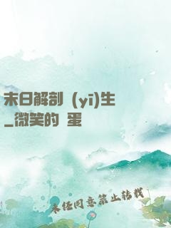 末日解剖醫(yī)生