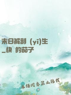 末日解剖醫(yī)生