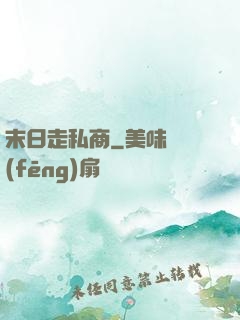 末日走私商