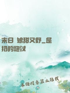 末日軍娘甜又野
