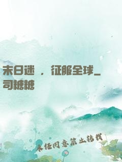 末日迷霧，征服全球