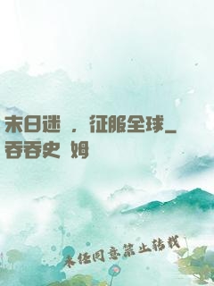末日迷霧，征服全球
