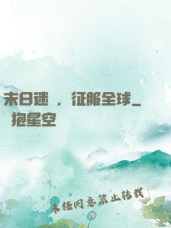 末日迷霧，征服全球