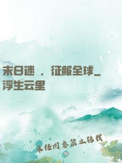 末日迷霧，征服全球