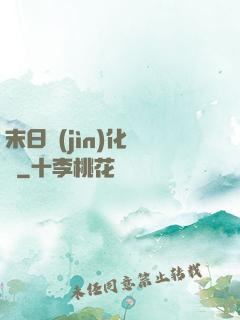 末日進(jìn)化樂園