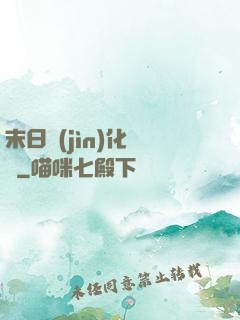 末日進(jìn)化樂園