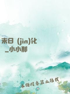 末日進(jìn)化樂園