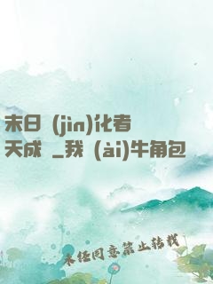 末日進(jìn)化者天成傳