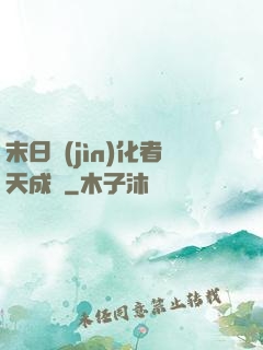 末日進(jìn)化者天成傳