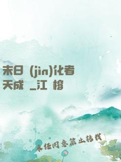 末日進(jìn)化者天成傳