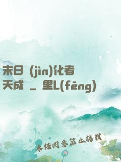 末日進(jìn)化者天成傳