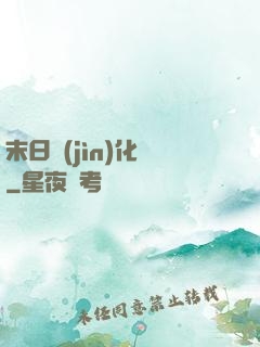 末日進(jìn)化論