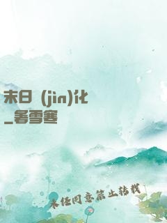 末日進(jìn)化論
