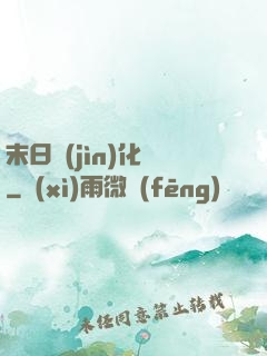 末日進(jìn)化論
