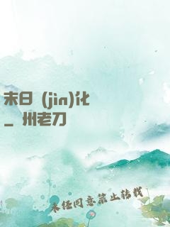 末日進(jìn)化論