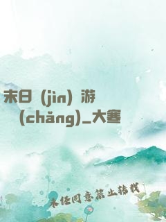 末日進(jìn)階游戲場(chǎng)
