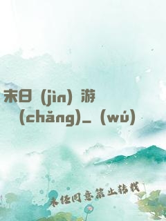 末日進(jìn)階游戲場(chǎng)